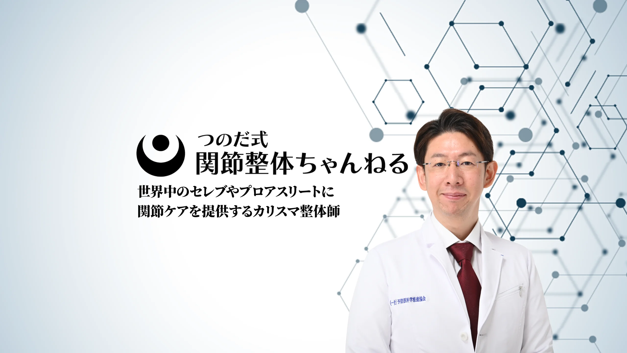 YouTube『つのだ式関節整体チャンネル』を開始しました – つのだ式関節